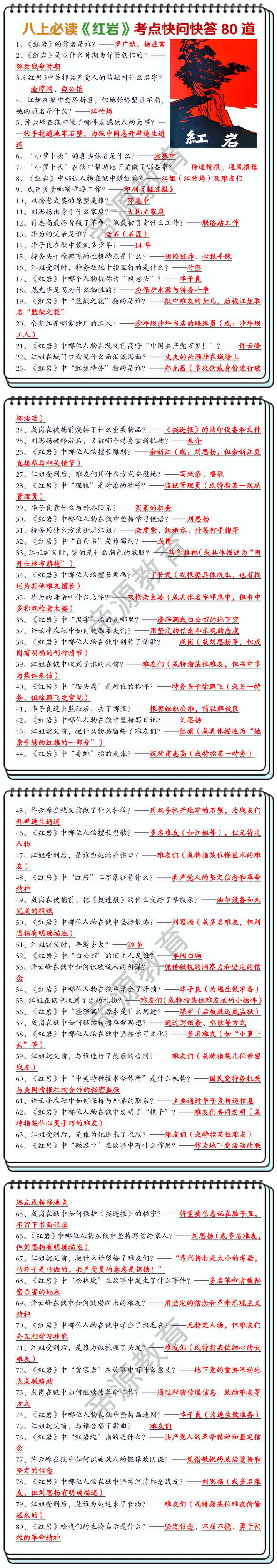 八上语文必读名著《红岩》高频考点快问快答80道