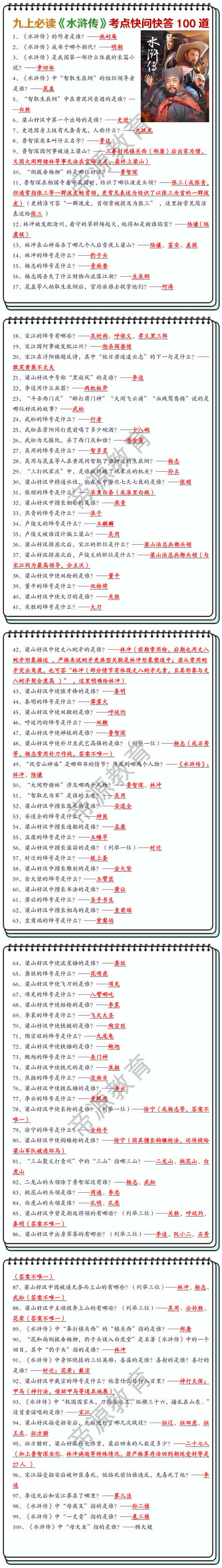 九上语文必读名著《水浒传》高频考点快问快答100道