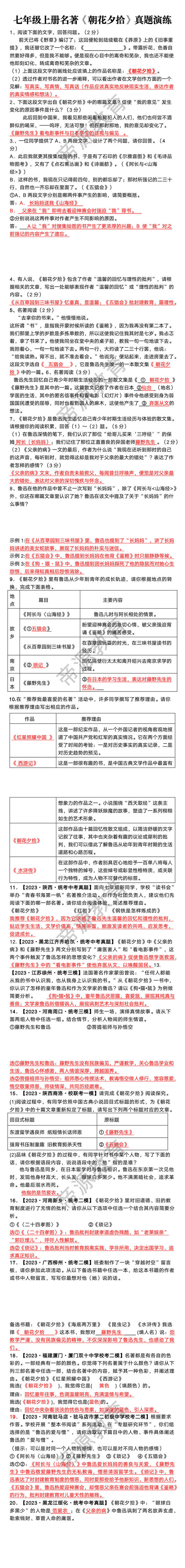 七年级上册名著《朝花夕拾》真题演练