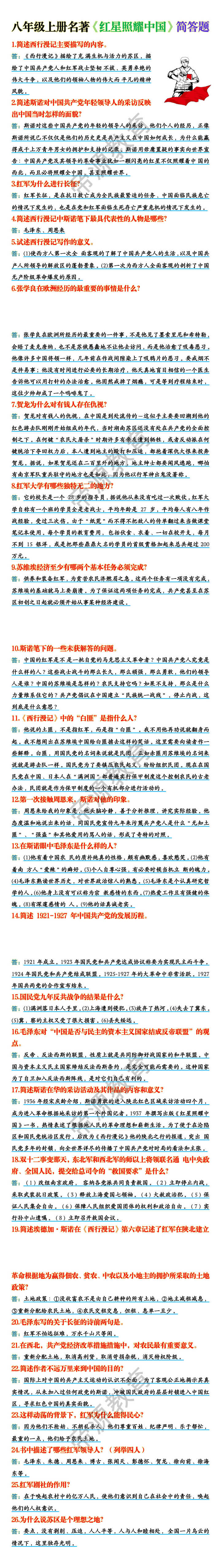 八年级上册名著《红星照耀中国》简答题