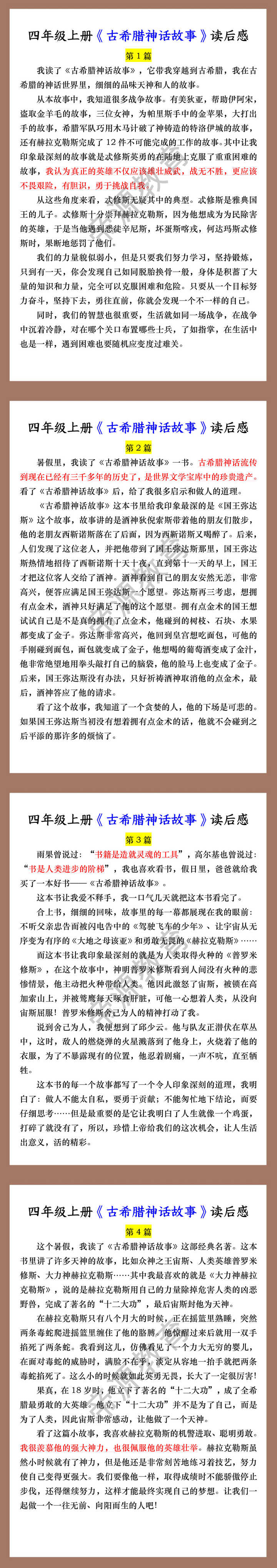四年级上册《古希腊神话故事》读后感