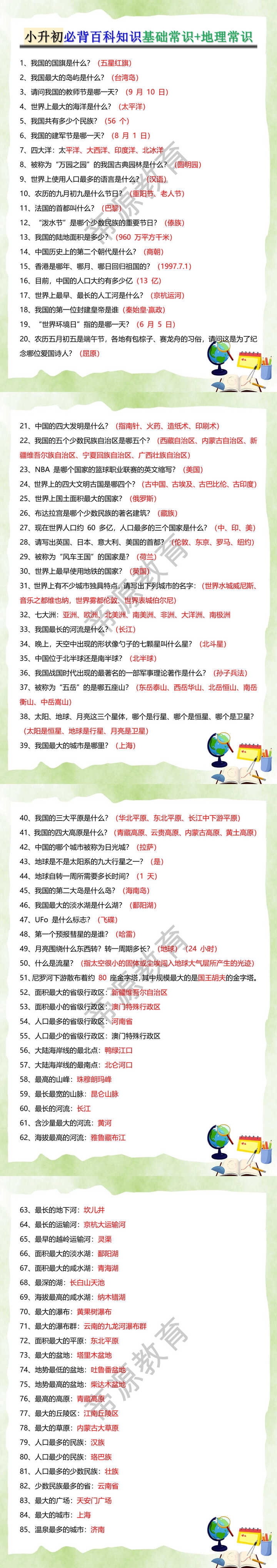 小升初必背百科知识基础常识+地理常识