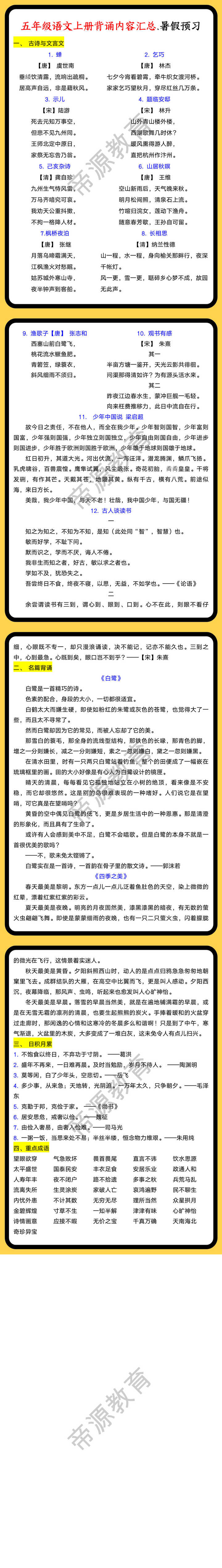 五年级语文上册背诵内容汇总.暑假预习