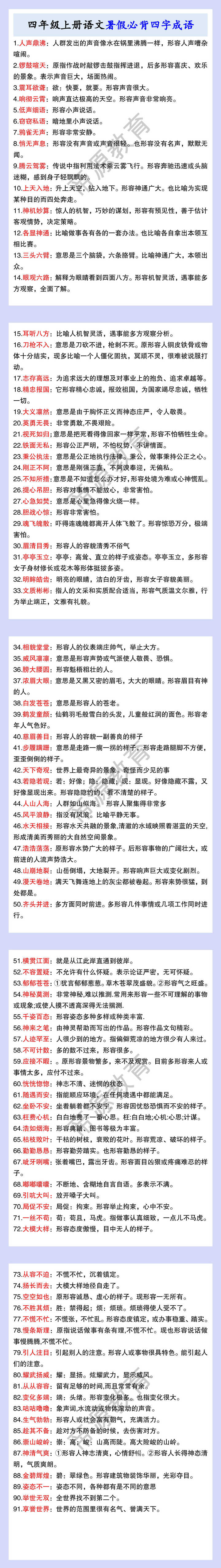 四年级上册语文暑假必背四字成语