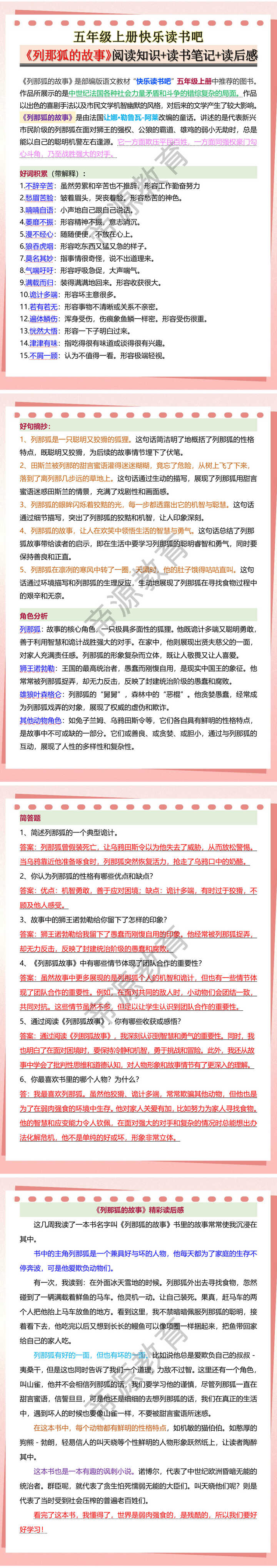 五年级上册快乐读书吧《列那狐的故事》阅读知识+读书笔记+读后感