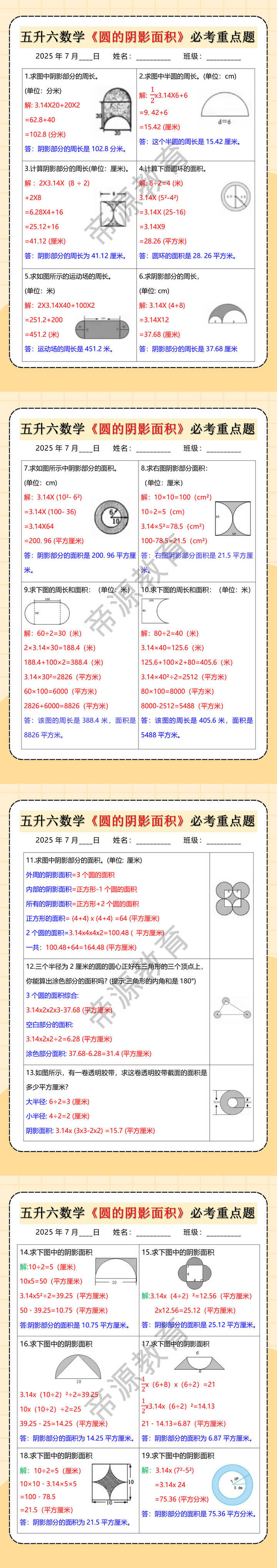 五升六数学《圆的阴影面积》必考重点题