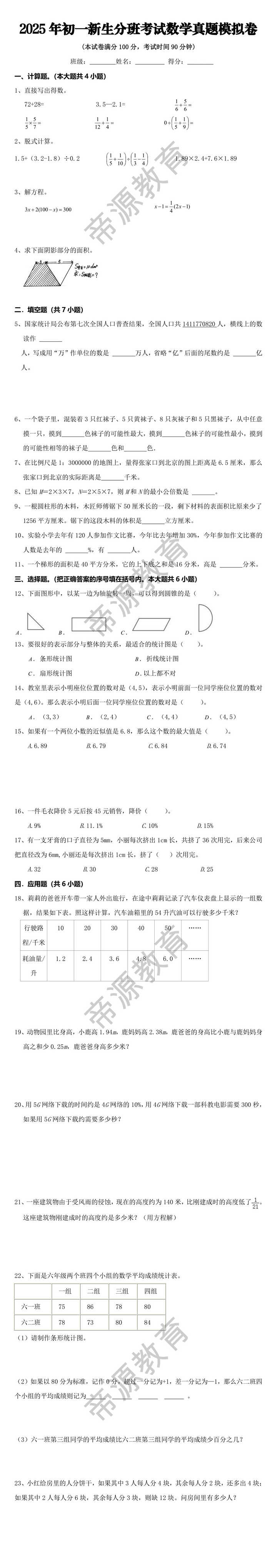 2025年初一新生分班考试数学真题模拟卷