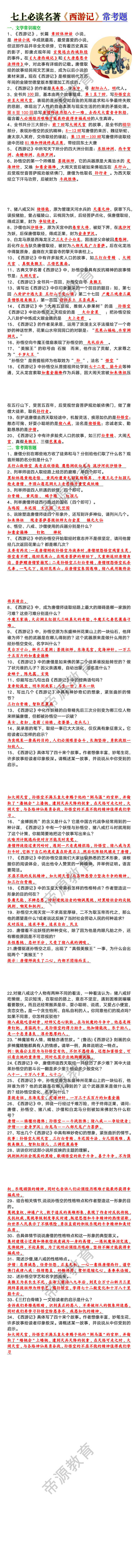 七年级上册必读名著《西游记》常考题
