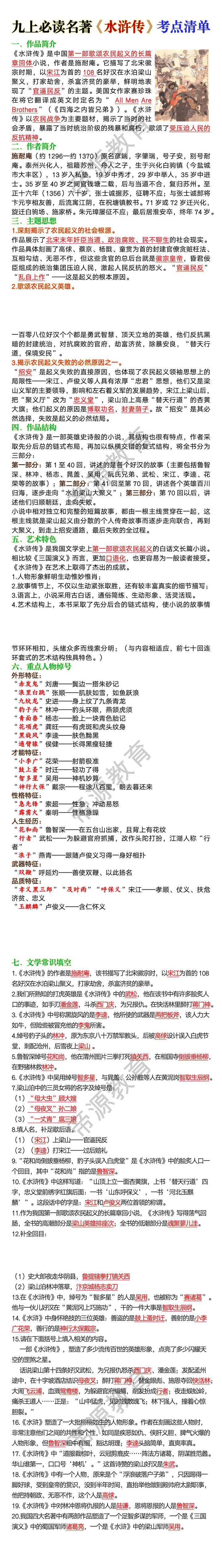 九上必读名著《水浒传》考点清单