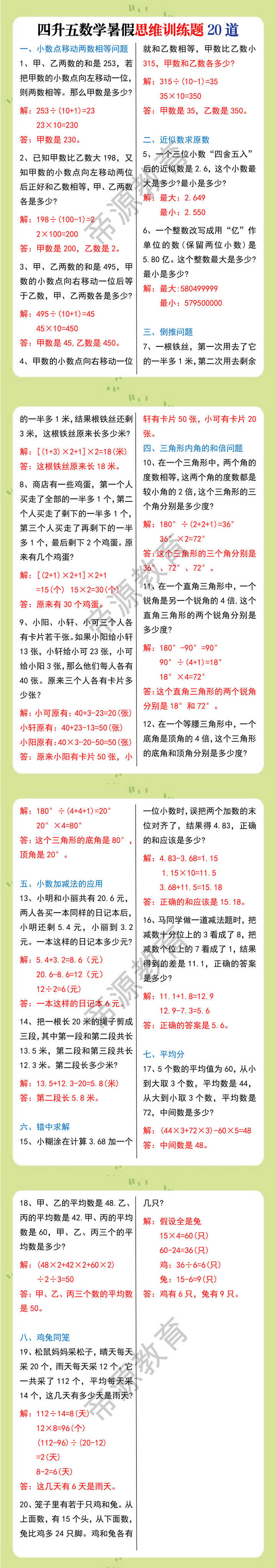四升五数学暑假思维训练题20道