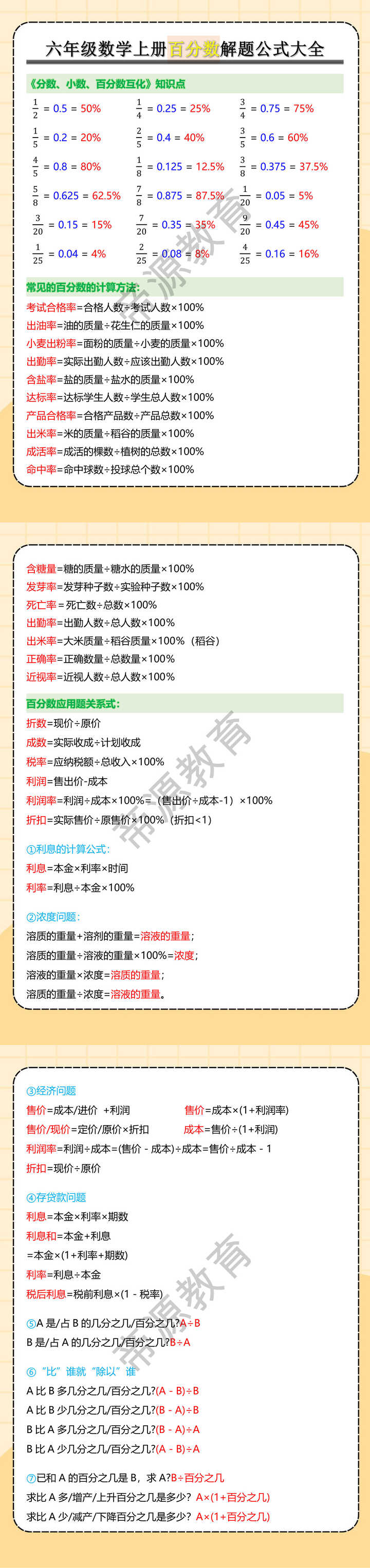 六年级数学上册百分数解题公式大全