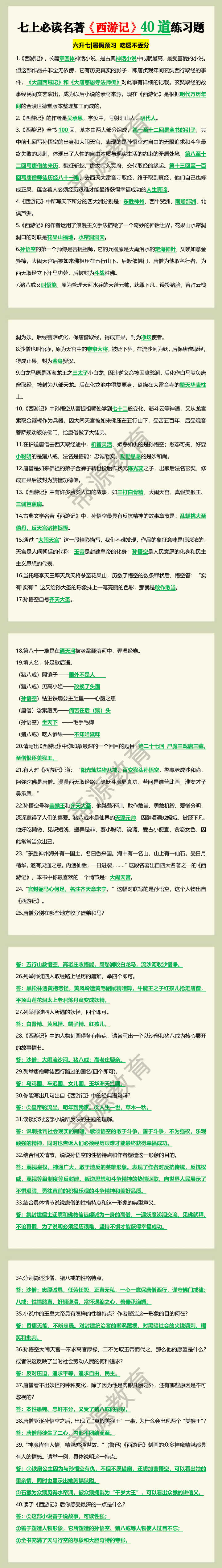 七上必读名著【西游记】40道练习题