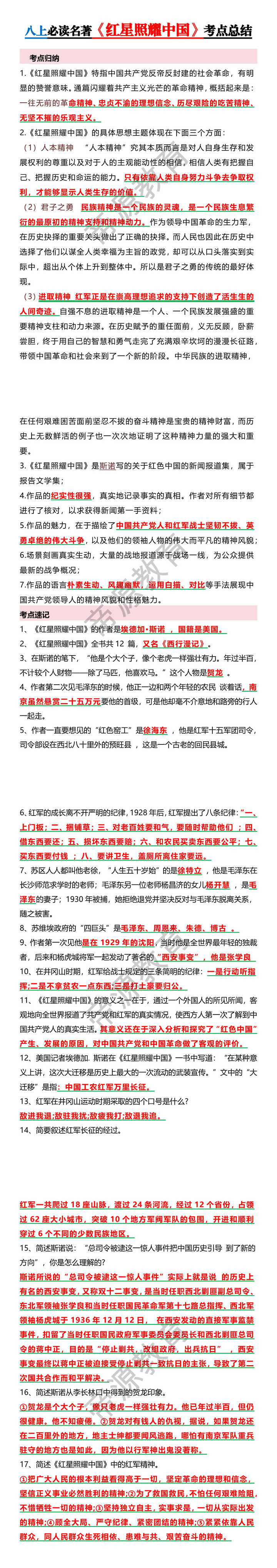 八上必读名著【红星照耀中国】考点总结