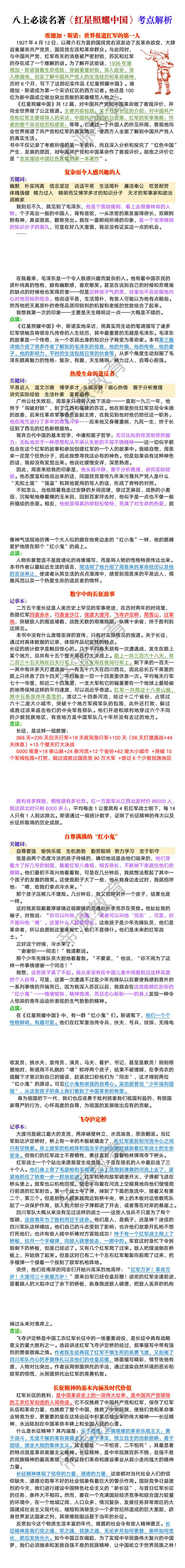 八年级上册必读名著《红星照耀中国》考点解析