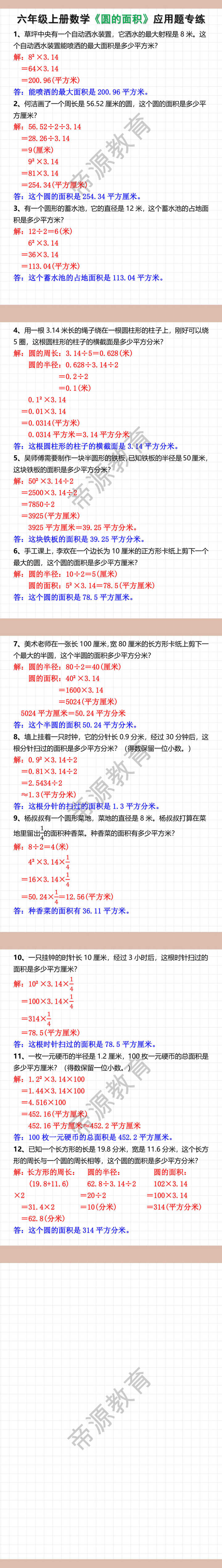 六年级上册数学《圆的面积》应用题专练