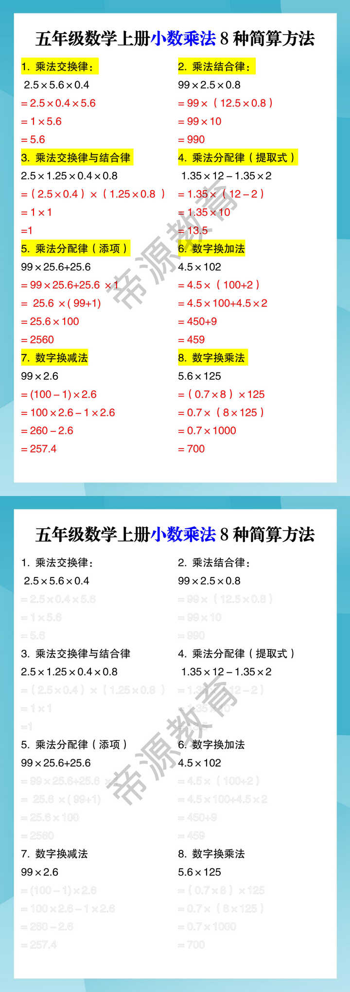 五年级数学上册小数乘法8种简算方法