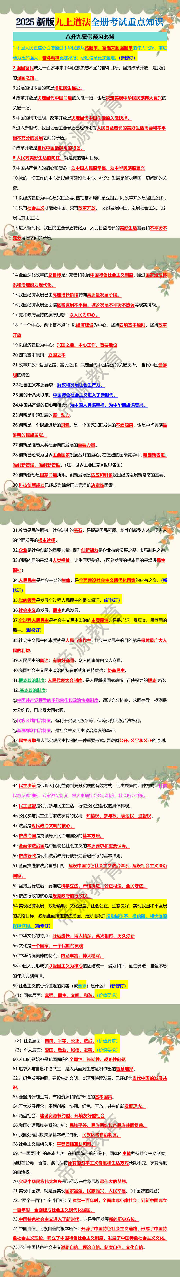 2025新版九上道法全册考试重点知识