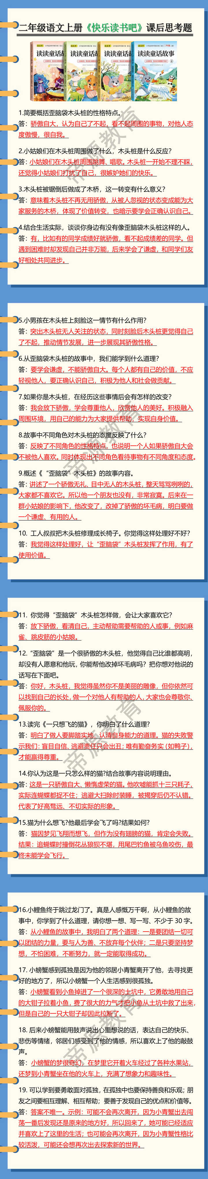 二年级语文上册《快乐读书吧》课后思考题