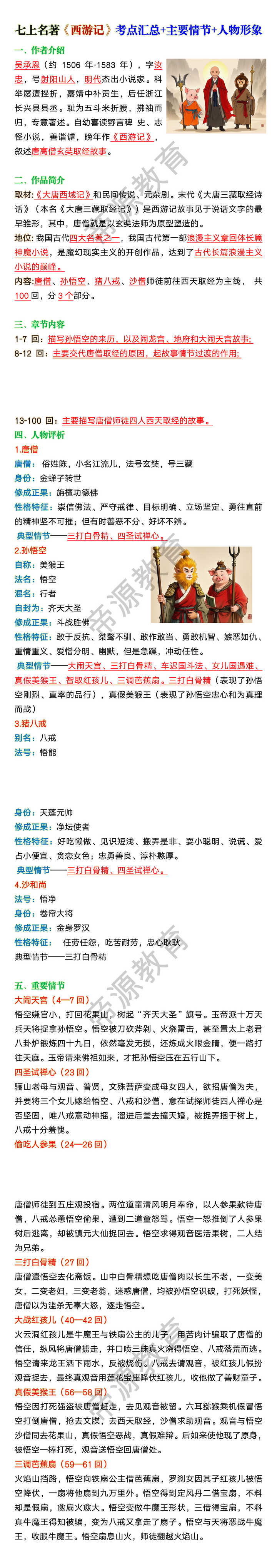七上名著《西游记》考点汇总+主要情节+人物形象