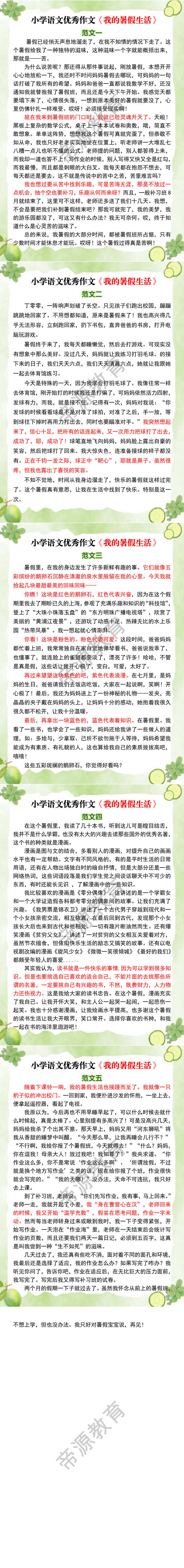 小学语文优秀作文《我的暑假生活》