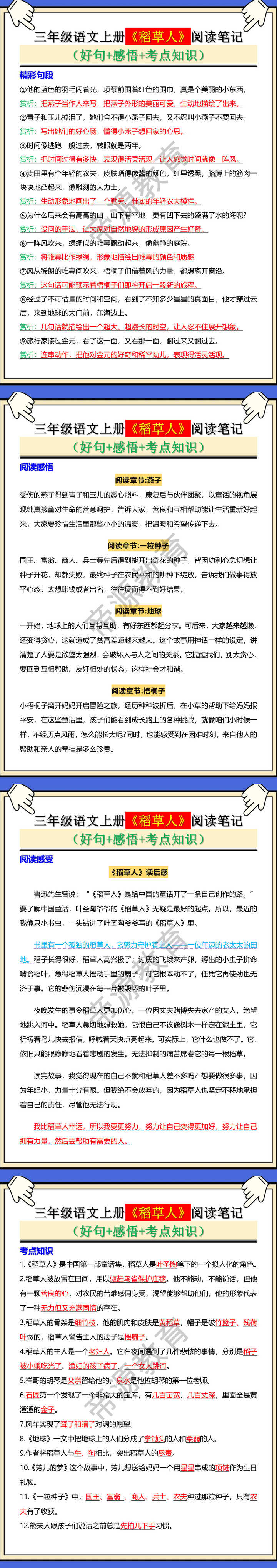 三年级语文上册《稻草人》阅读笔记 （好句+感悟+考点知识）