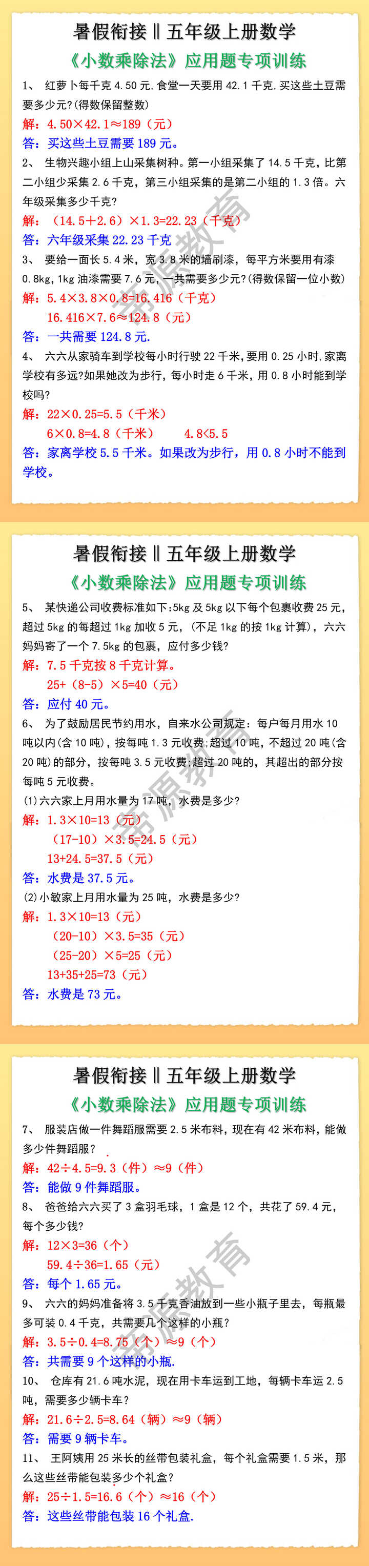 五年级上册数学《小数乘除法》应用题专项训练