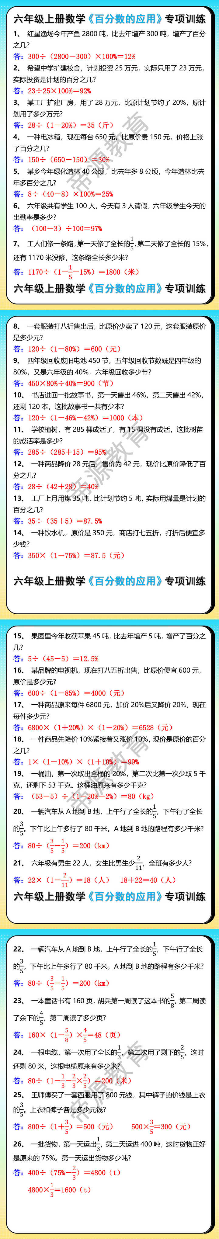 六年级上册数学《百分数的应用》专项训练