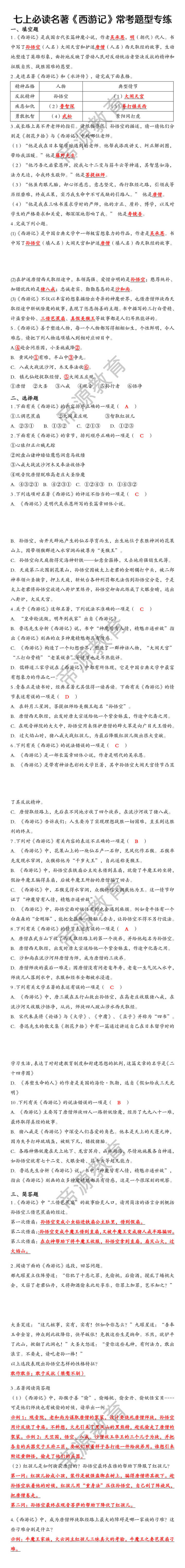 七上语文必读名著《西游记》常考题型专练（含答案）