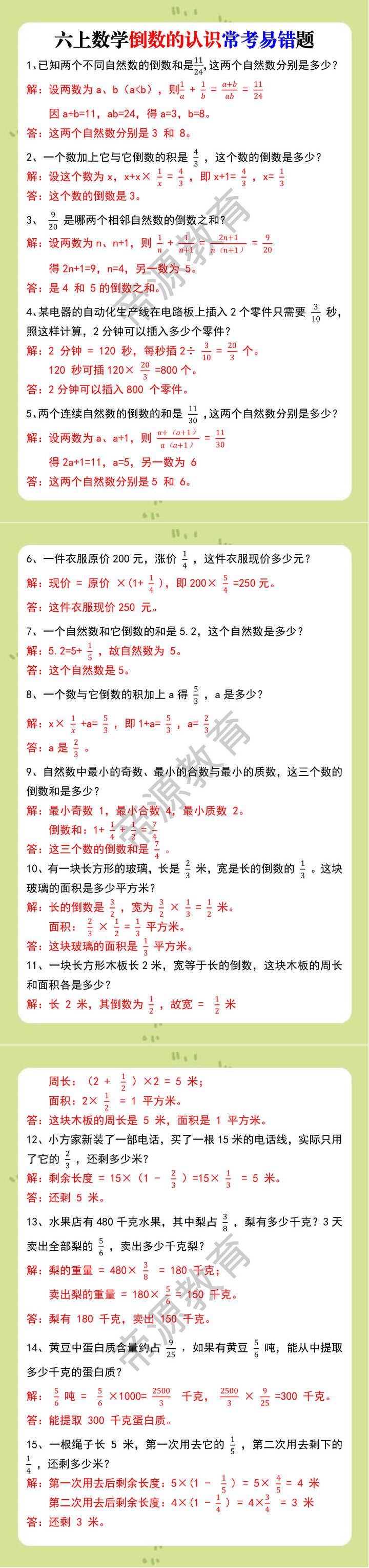 六上数学倒数的认识常考易错题