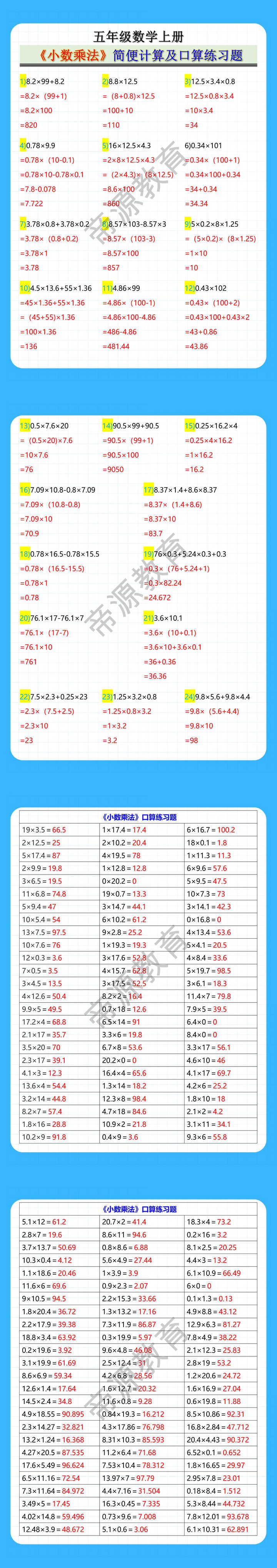 五年级数学上册《小数乘法》简便计算及口算练习题