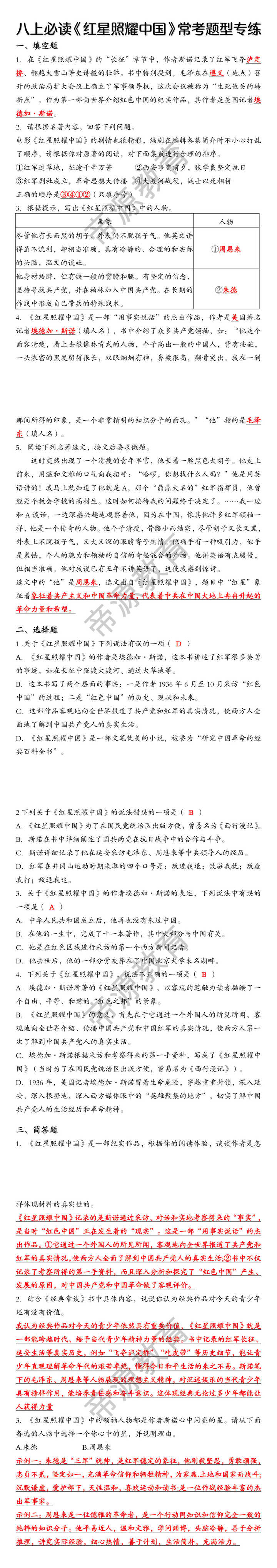 八上必读《红星照耀中国》常考题型专练（含答案）