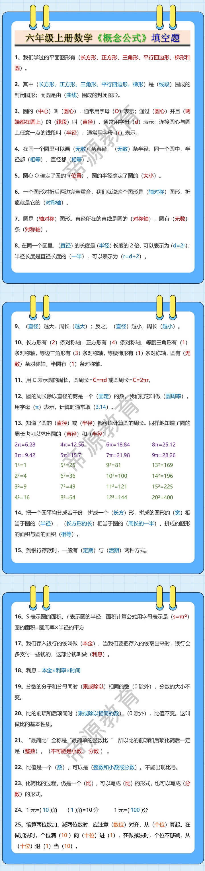 六年级上册数学《概念公式》填空题