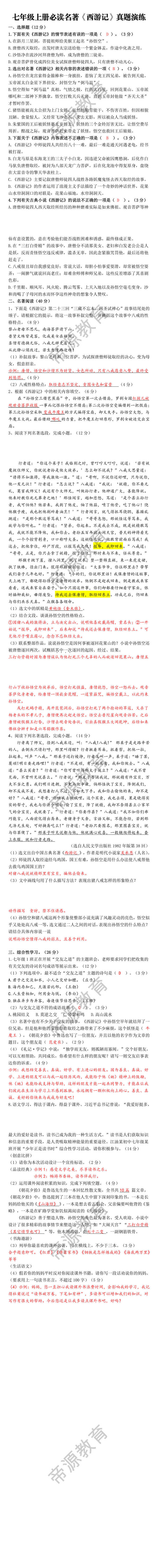 七年级上册必读名著《西游记》真题演练