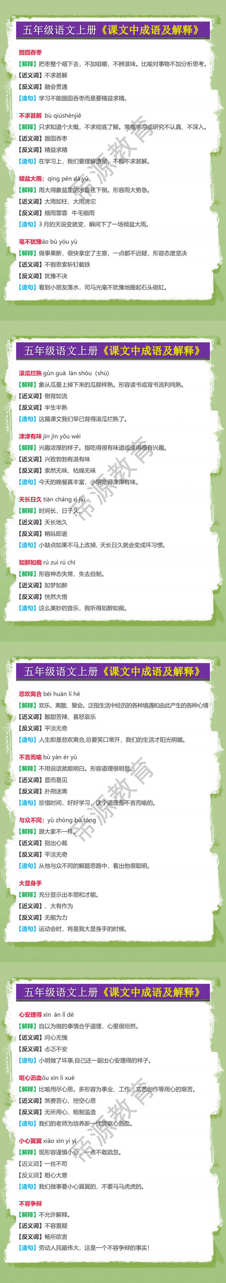 五年级语文上册《课文中成语及解释》