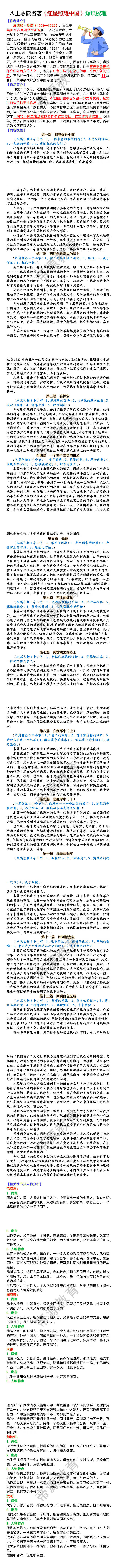 八年级上册必读名著《红星照耀中国》考点梳理