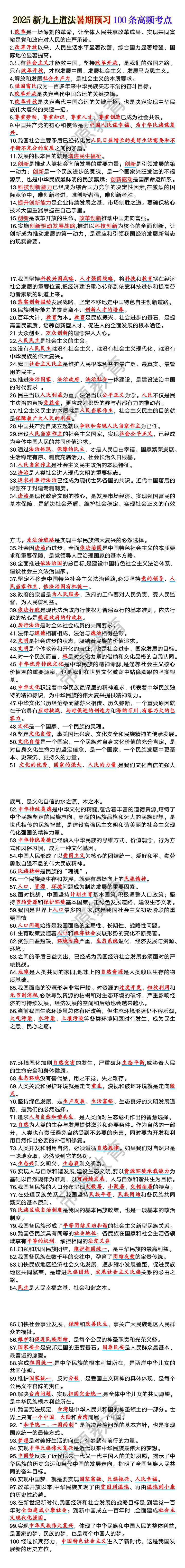2025新九上道法暑期预习100条高频考点