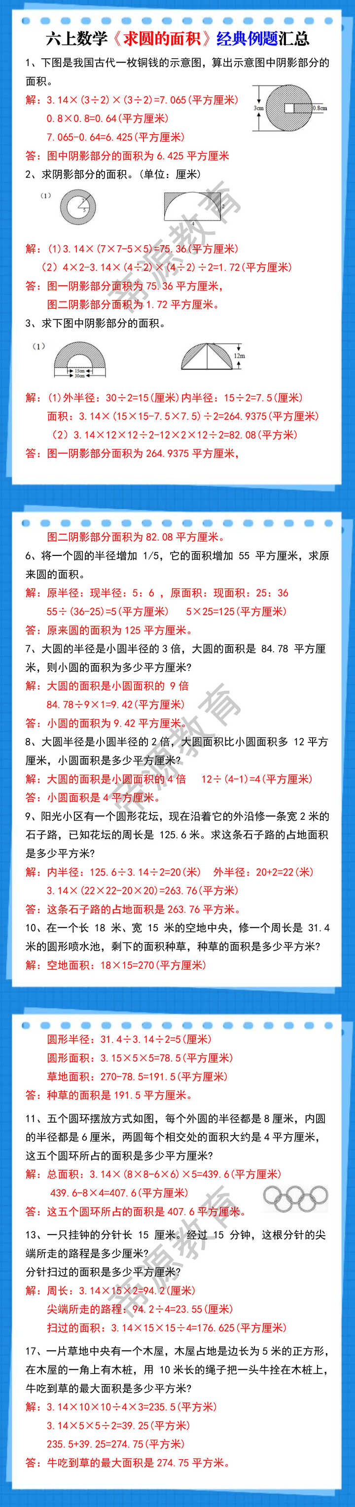 六上数学《求圆的面积》经典例题汇总