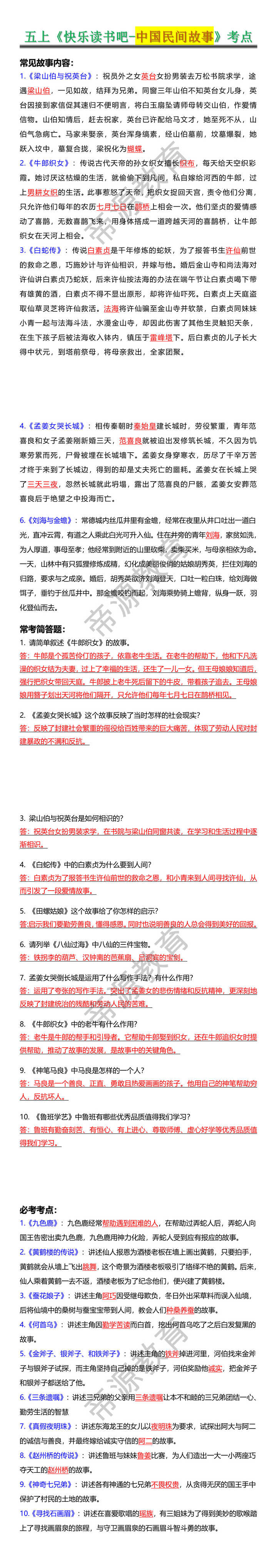 五上《快乐读书吧-中国民间故事》考点