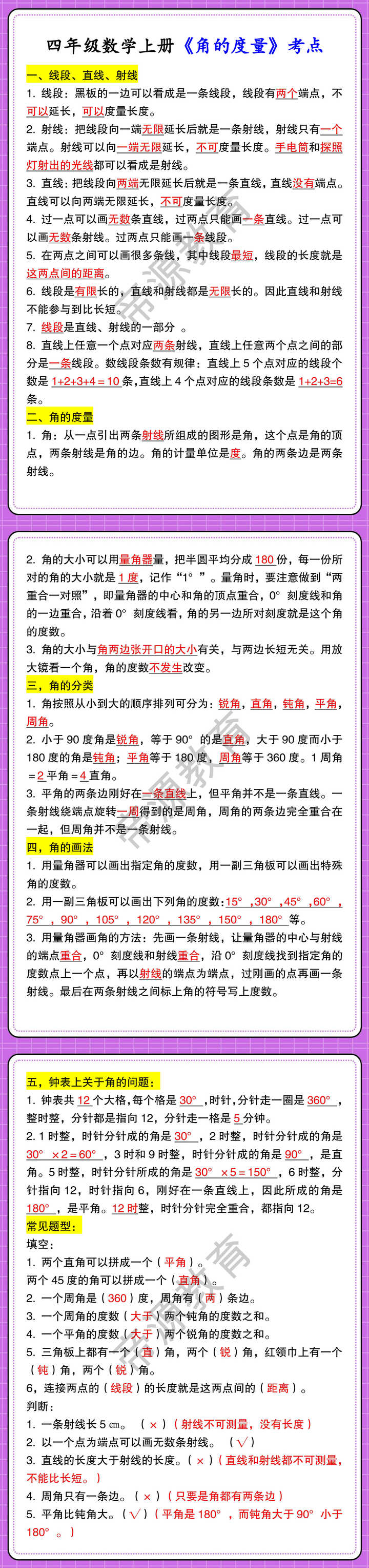 四年级数学上册《角的度量》考点