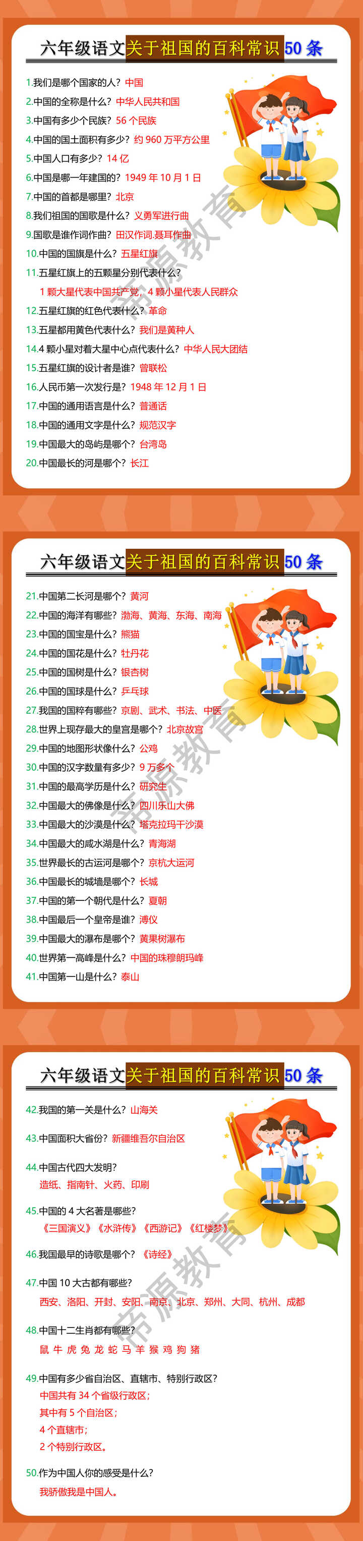 六年级语文关于祖国的百科常识50条