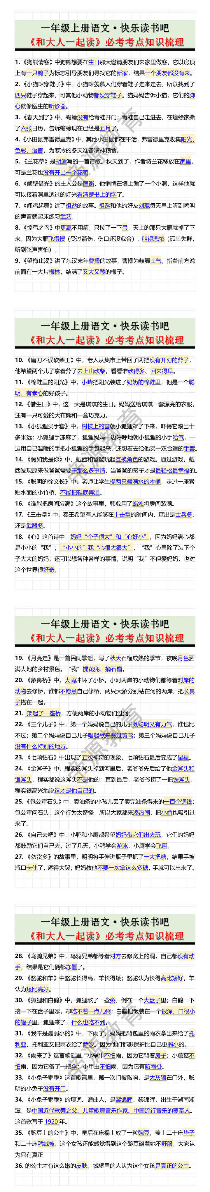 一年级上册语文·快乐读书吧《和大人一起读》必考考点知识梳理