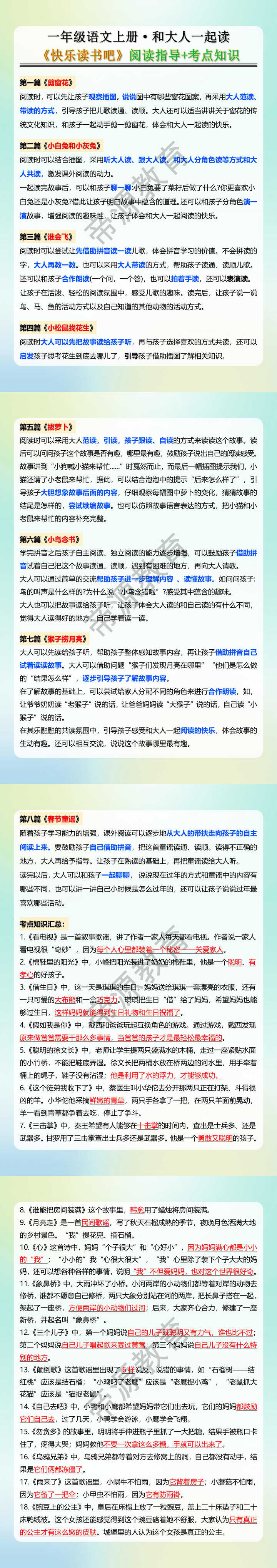 一年级语文上册·和大人一起读《快乐读书吧》阅读指导+考点知识