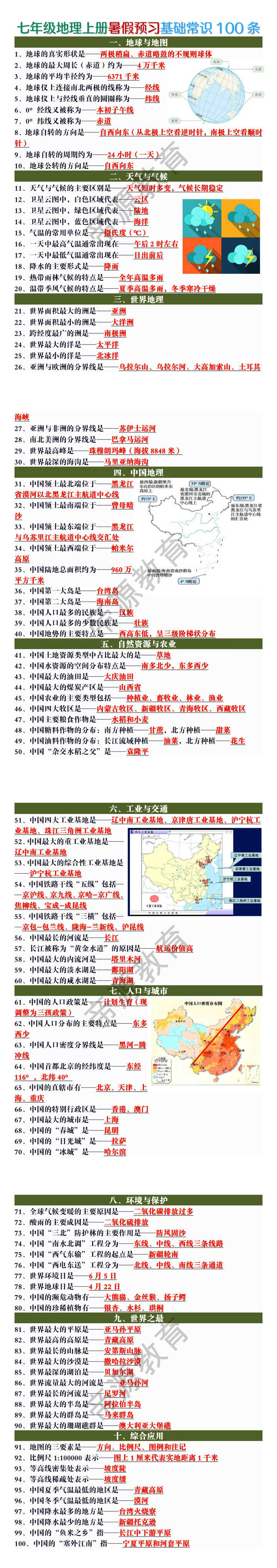 七年级地理上册暑假预习基础常识100条