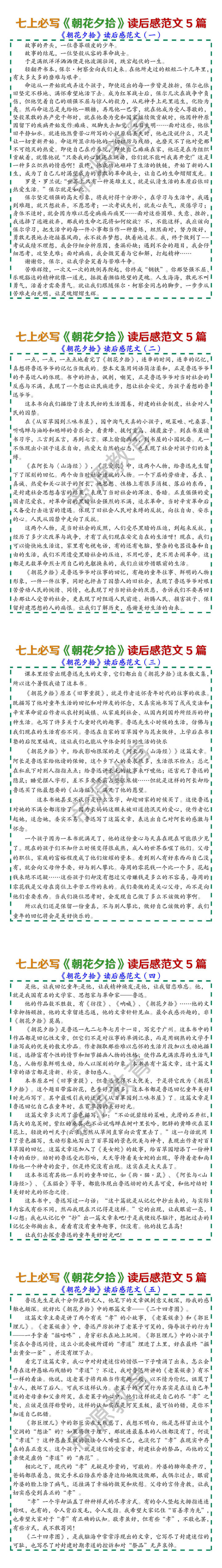 七上必写《朝花夕拾》读后感范文5篇