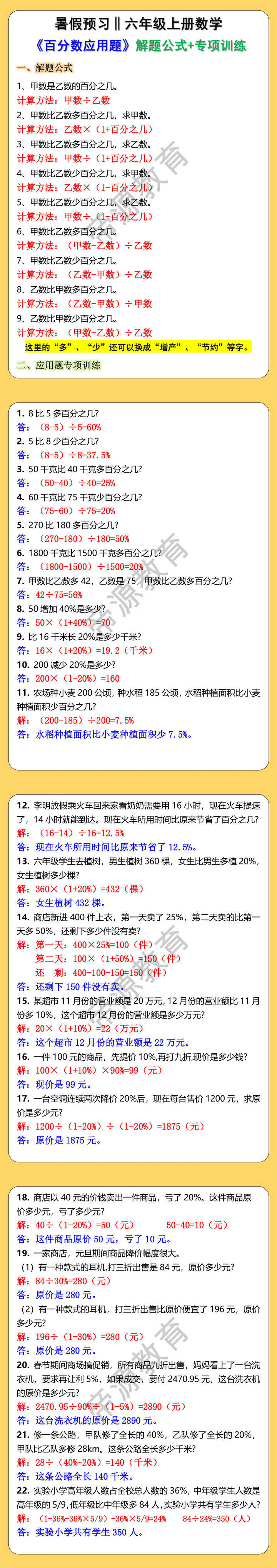 六年级上册数学《百分数应用题》解题公式及专项训练