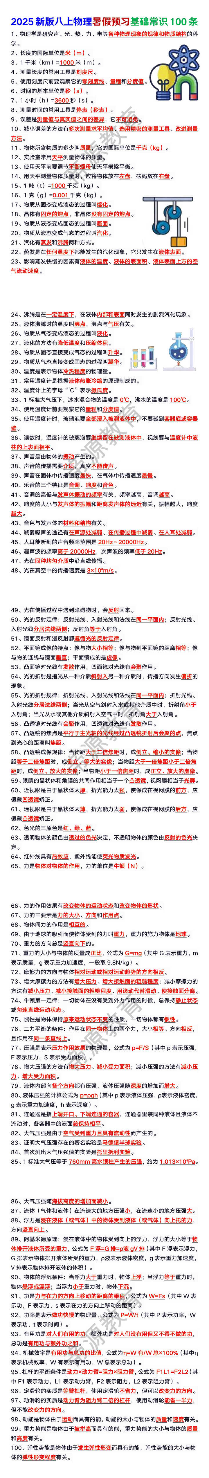 2025新版八上物理暑假预习基础常识100条