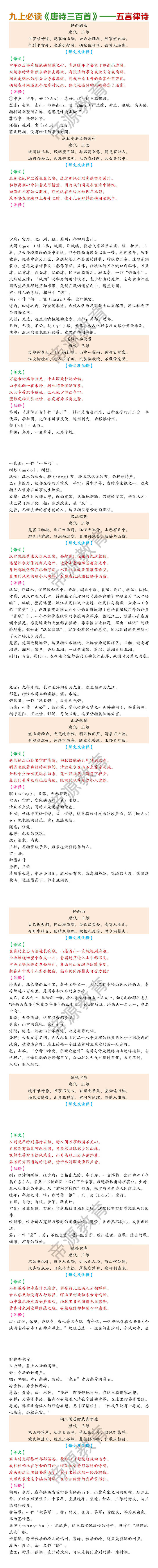 九上必读《唐诗三百首》——五言律诗（译文及注释）
