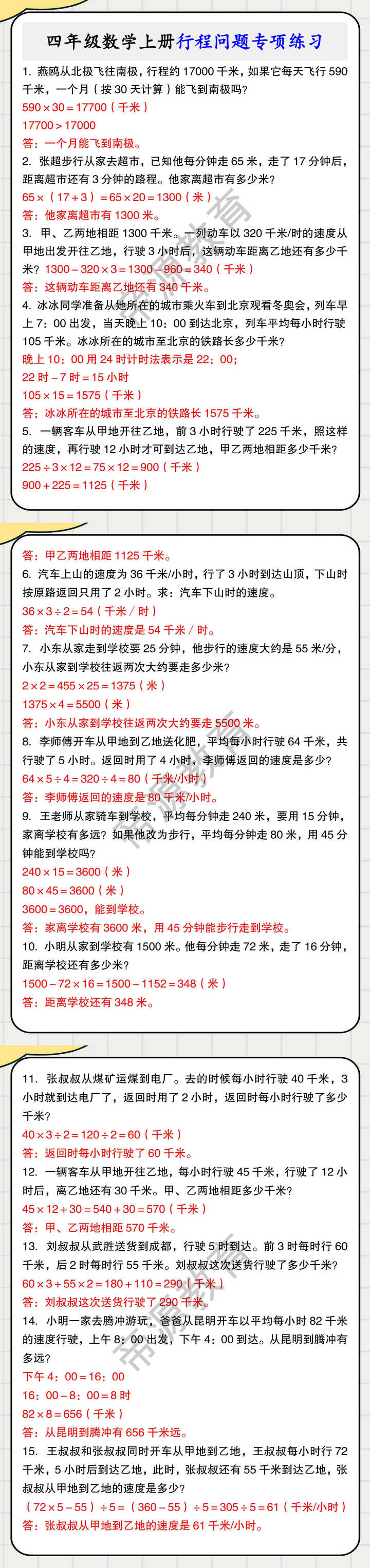 四年级数学上册行程问题专项练习