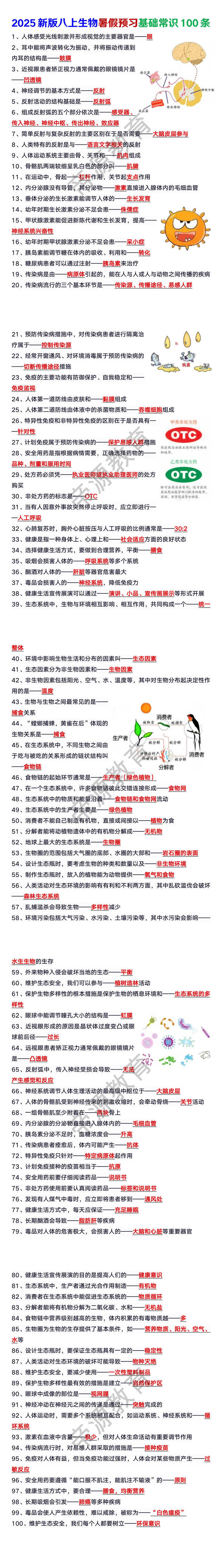 2025新版八上生物暑假预习基础常识100条