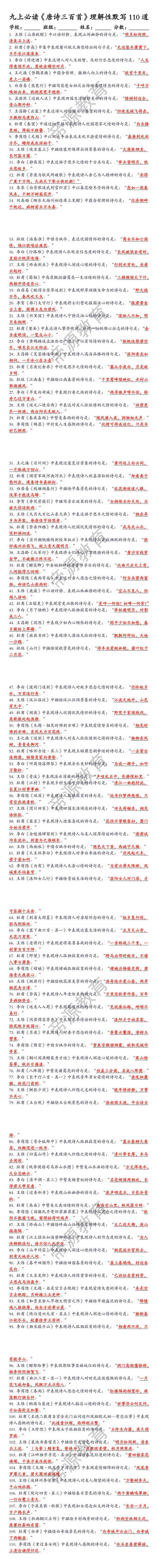 九上必读《唐诗三百首》理解性默写110道